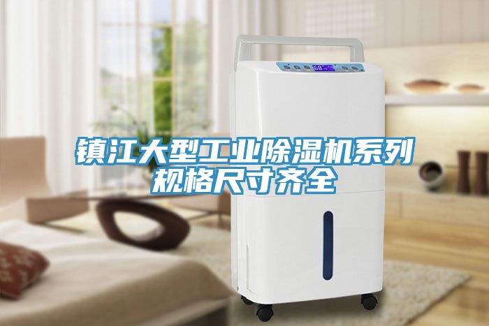 亚洲欧美一级特黄大片 镇江大型工业除湿机系列规格尺寸齐全