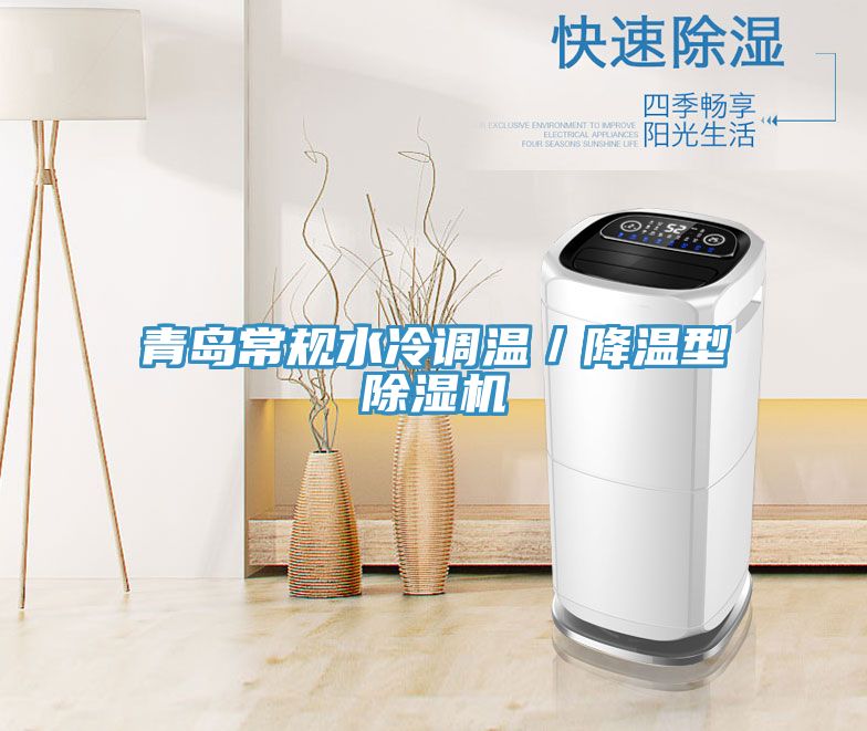 亚洲欧美一级特黄大片 青岛常规水冷调温／降温型除湿机