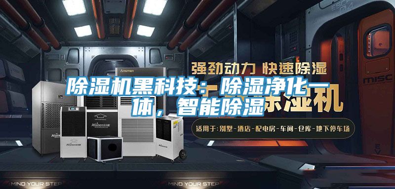 亚洲乱码一区二区三区 除湿机黑科技：除湿净化一体，智能除湿