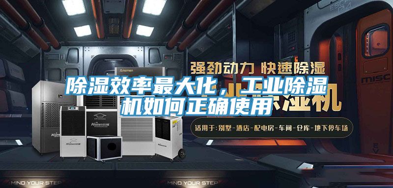 亚洲欧美一级特黄大片 除湿效率最大化，工业除湿机如何正确使用