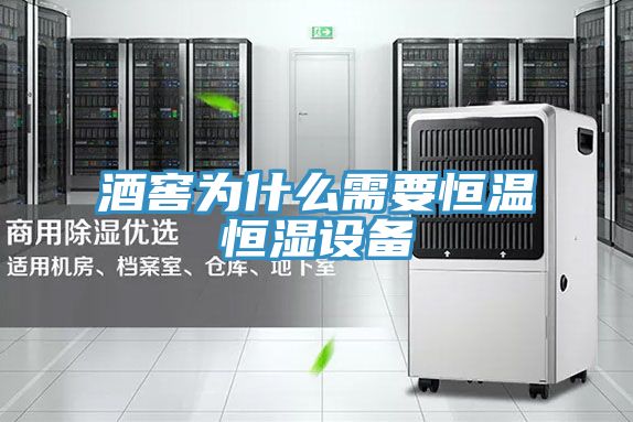 亚洲人成综合第一网站 酒窖为什么需要恒温恒湿设备