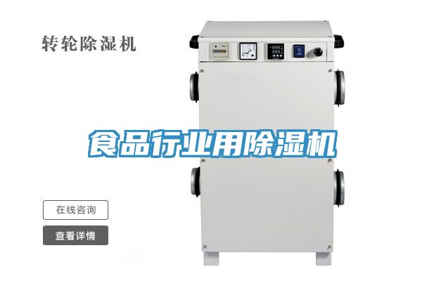 亚洲人成综合第一网站 食品行业用除湿机