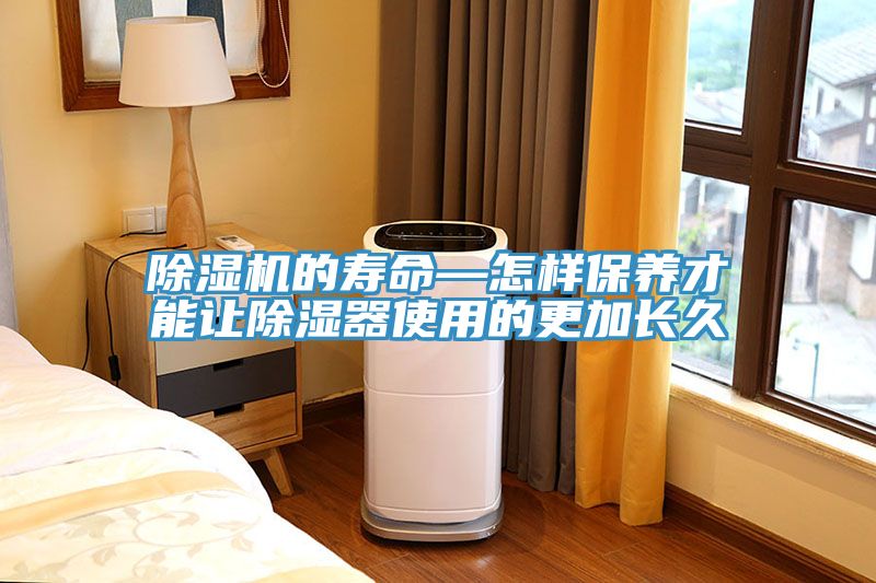 亚洲乱码一区二区三区 除湿机的寿命—怎样保养才能让除湿器使用的更加长久