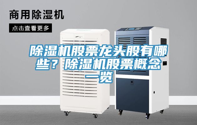 亚洲欧美一级特黄大片 除湿机股票龙头股有哪些？除湿机股票概念一览