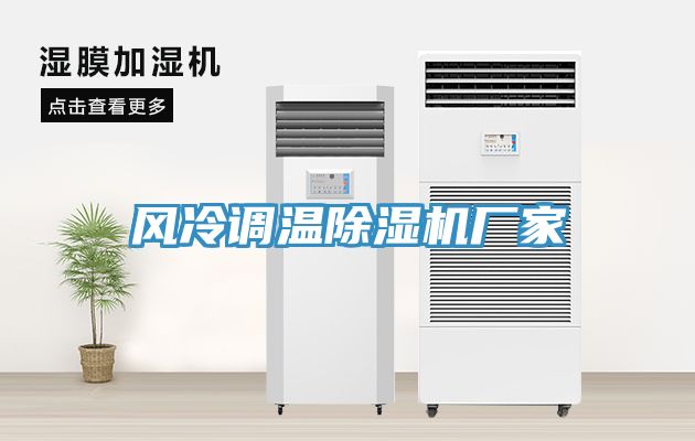 亚洲人成综合第一网站 风冷调温除湿机厂家