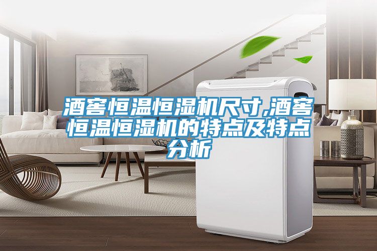亚洲人成综合第一网站 酒窖恒温恒湿机尺寸,酒窖恒温恒湿机的特点及特点分析