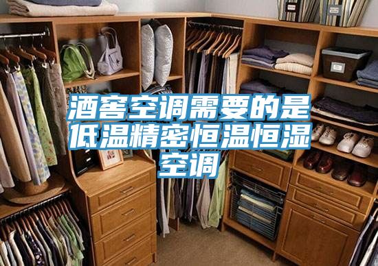 亚洲人成综合第一网站 酒窖空调需要的是低温精密恒温恒湿空调