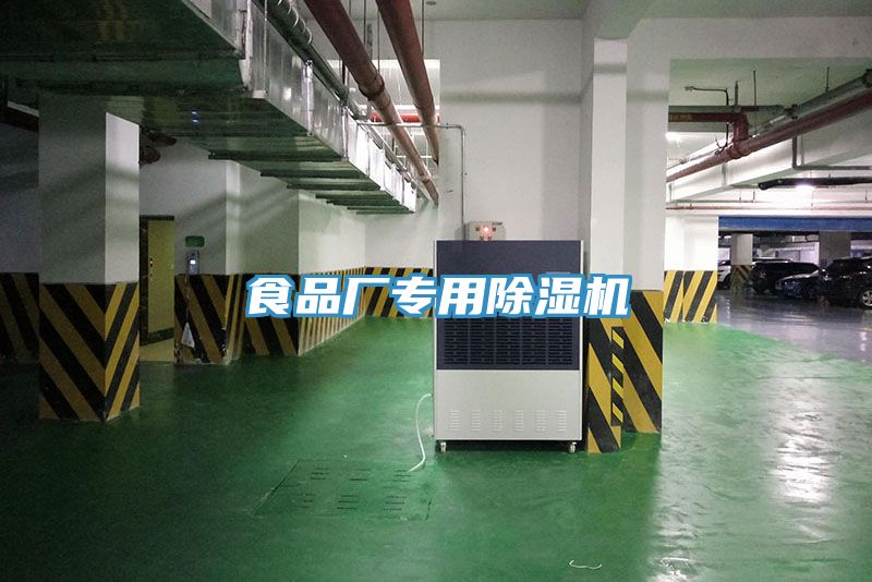 亚洲乱码一区二区三区 食品厂专用除湿机
