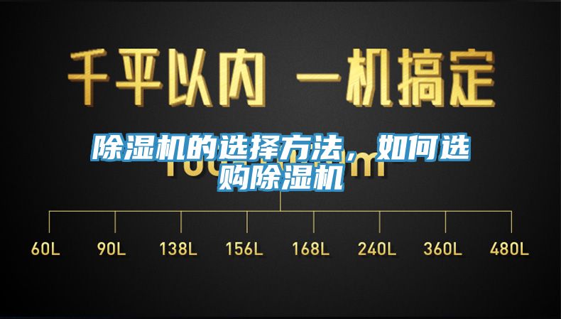 亚洲欧美一级特黄大片 除湿机的选择方法，如何选购除湿机