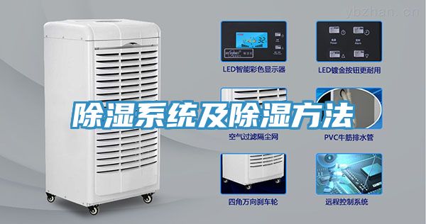 亚洲乱码一区二区三区 除湿系统及除湿方法