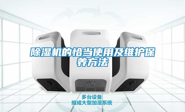 亚洲人成综合第一网站 除湿机的恰当使用及维护保养方法