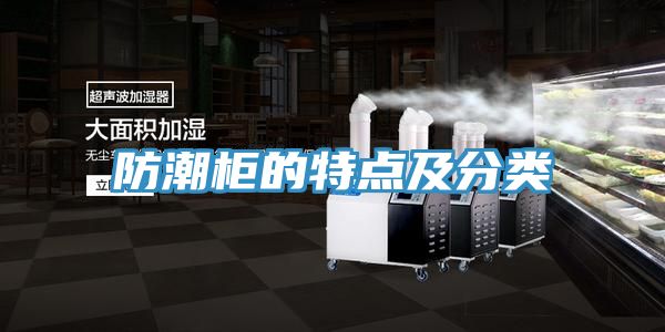 亚洲乱码一区二区三区 防潮柜的特点及分类
