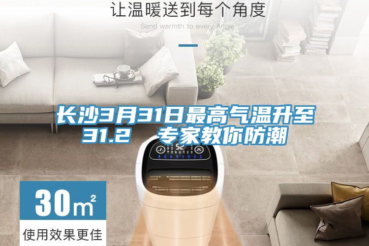亚洲人成综合第一网站 长沙3月31日最高气温升至31.2℃ 专家教你防潮