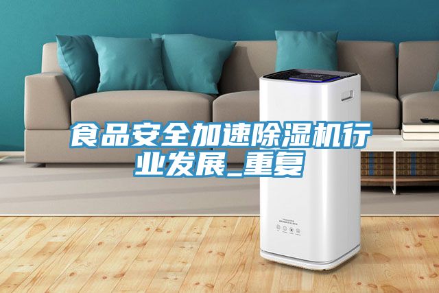 亚洲乱码一区二区三区 食品安全加速除湿机行业发展_重复