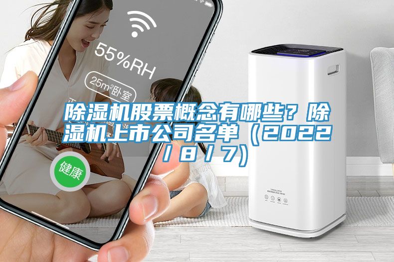 亚洲欧美一级特黄大片 除湿机股票概念有哪些？除湿机上市公司名单（2022／8／7）