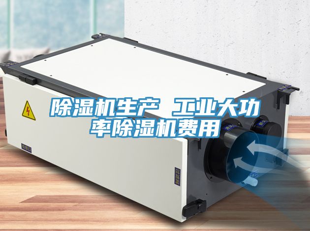 亚洲乱码一区二区三区 除湿机生产 工业大功率除湿机费用