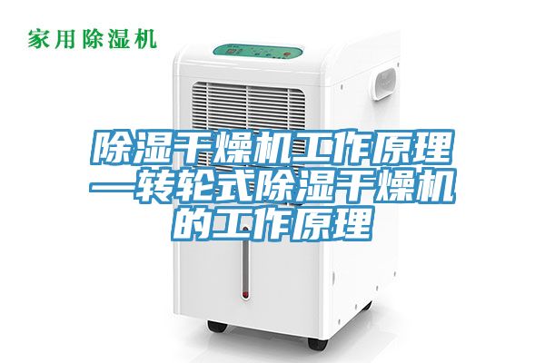 亚洲乱码一区二区三区 除湿干燥机工作原理—转轮式除湿干燥机的工作原理