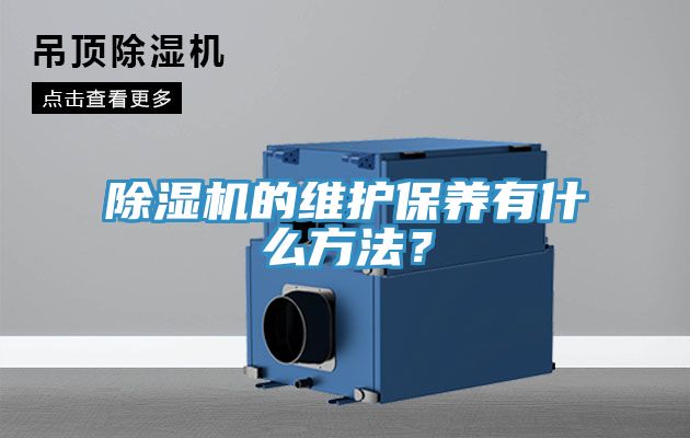 亚洲欧美一级特黄大片 除湿机的维护保养有什么方法？