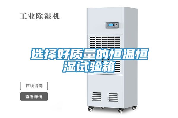 亚洲乱码一区二区三区 选择好质量的恒温恒湿试验箱