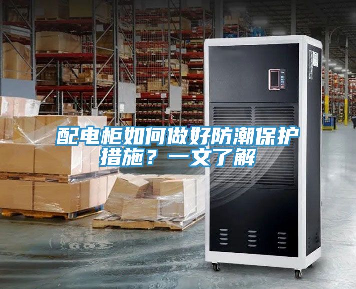亚洲人成综合第一网站 配电柜如何做好防潮保护措施？一文了解