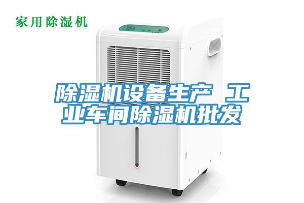 亚洲乱码一区二区三区 除湿机设备生产 工业车间除湿机批发