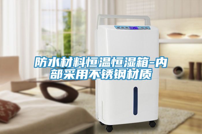 亚洲欧美一级特黄大片 防水材料恒温恒湿箱-内部采用不锈钢材质