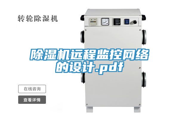 亚洲欧美一级特黄大片 除湿机远程监控网络的设计.pdf