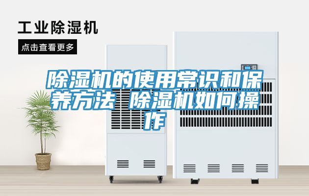亚洲欧美一级特黄大片 除湿机的使用常识和保养方法 除湿机如何操作