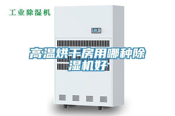 亚洲乱码一区二区三区 高温烘干房用哪种除湿机好