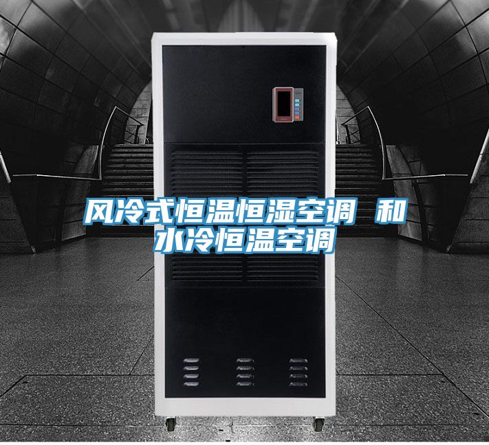 亚洲乱码一区二区三区 风冷式恒温恒湿空调 和水冷恒温空调