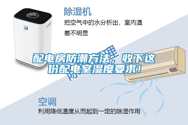 亚洲欧美一级特黄大片 配电房防潮方法，收下这份配电室湿度要求！
