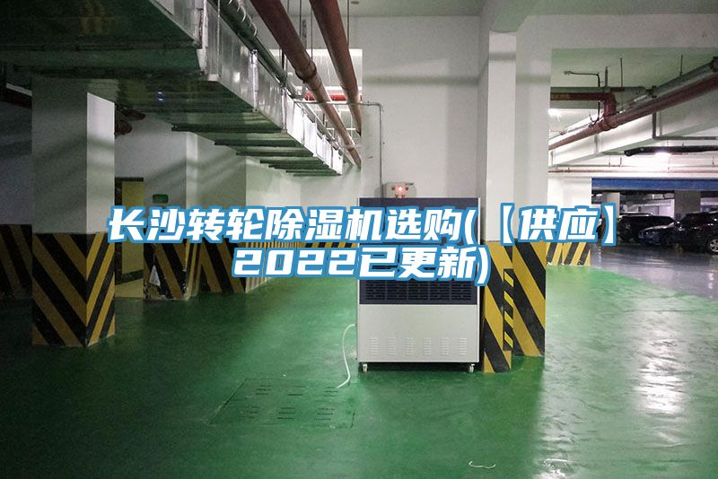 亚洲欧美一级特黄大片 长沙转轮除湿机选购(【供应】2022已更新)