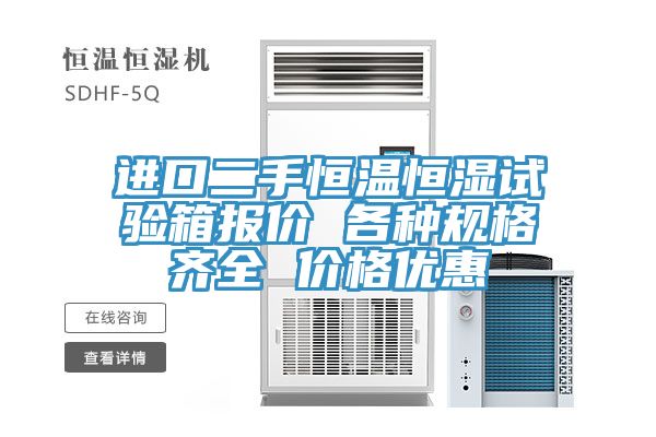 亚洲乱码一区二区三区 进口二手恒温恒湿试验箱报价 各种规格齐全 价格优惠