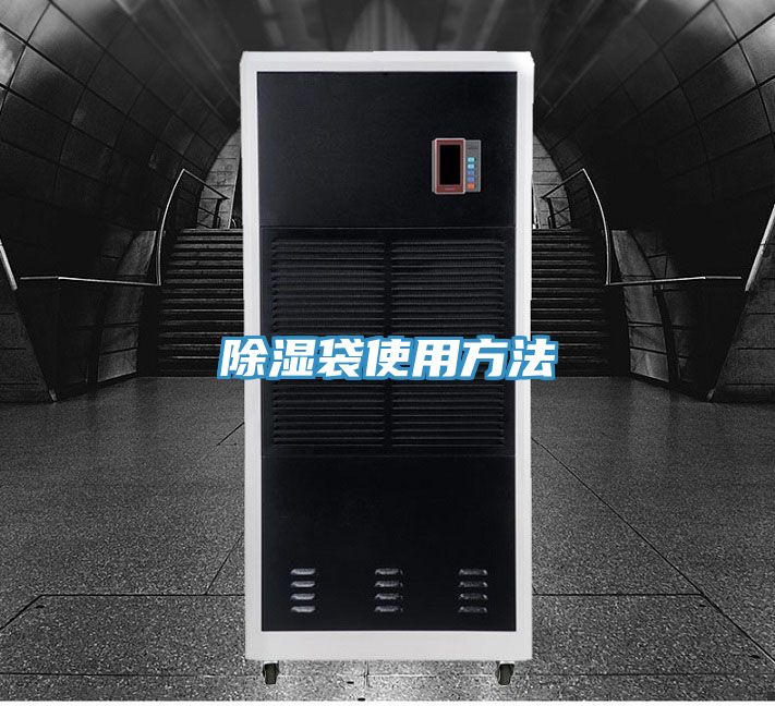 亚洲人成综合第一网站 除湿袋使用方法