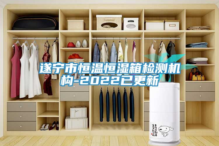 亚洲欧美一级特黄大片 遂宁市恒温恒湿箱检测机构-2022已更新