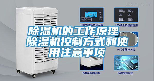 亚洲人成综合第一网站 除湿机的工作原理 除湿机控制方式和使用注意事项