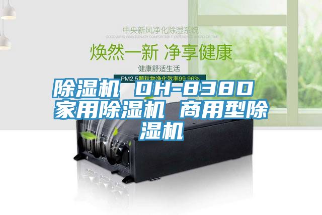 亚洲欧美一级特黄大片 除湿机 DH-838D 家用除湿机 商用型除湿机