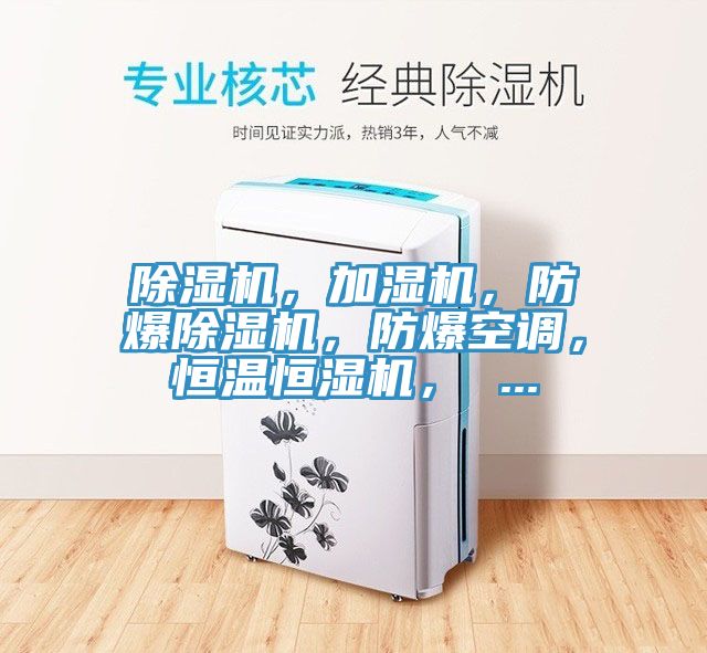 亚洲欧美一级特黄大片 除湿机，加湿机，防爆除湿机，防爆空调，恒温恒湿机， ...