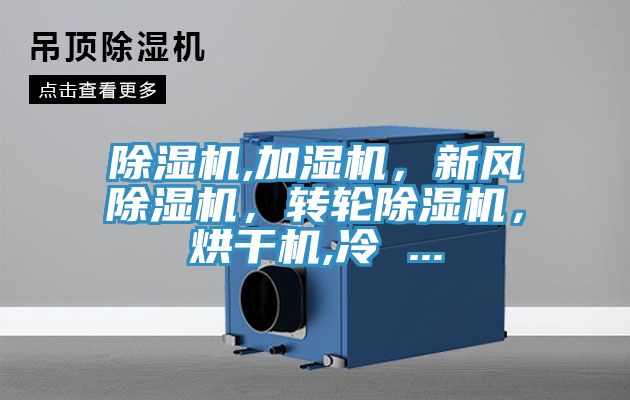 亚洲人成综合第一网站 除湿机,加湿机，新风除湿机，转轮除湿机，烘干机,冷 ...
