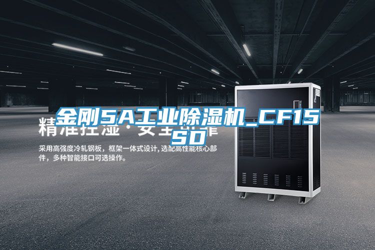 亚洲欧美一级特黄大片 金刚5A工业除湿机_CF15SD
