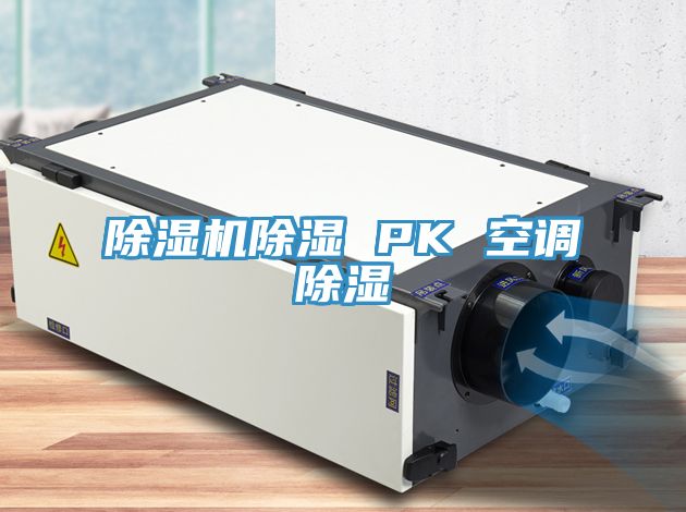 亚洲人成综合第一网站 除湿机除湿 PK 空调除湿