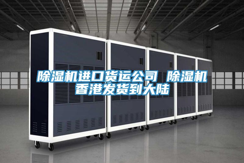 亚洲欧美一级特黄大片 除湿机进口货运公司 除湿机香港发货到大陆