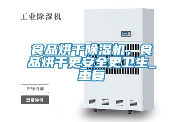 亚洲乱码一区二区三区 食品烘干除湿机，食品烘干更安全更卫生_重复