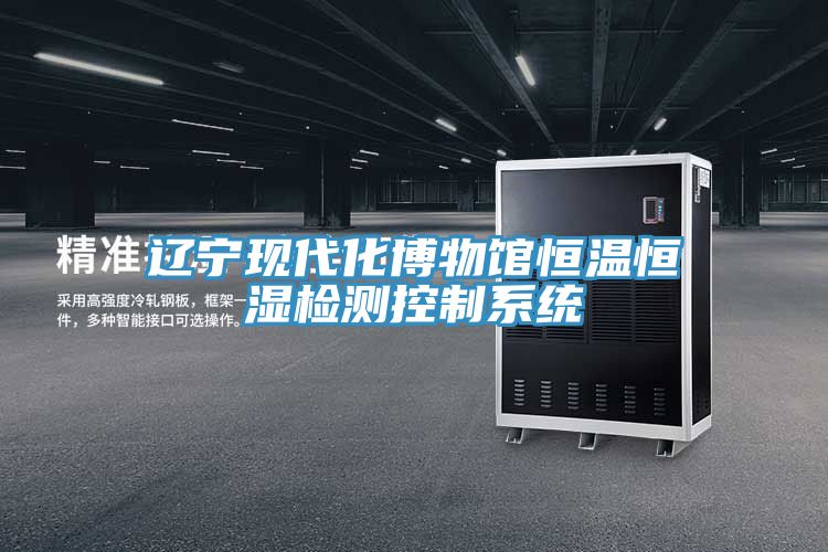 亚洲人成综合第一网站 辽宁现代化博物馆恒温恒湿检测控制系统