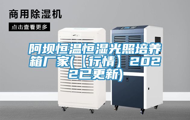 亚洲人成综合第一网站 阿坝恒温恒湿光照培养箱厂家(【行情】2022已更新)
