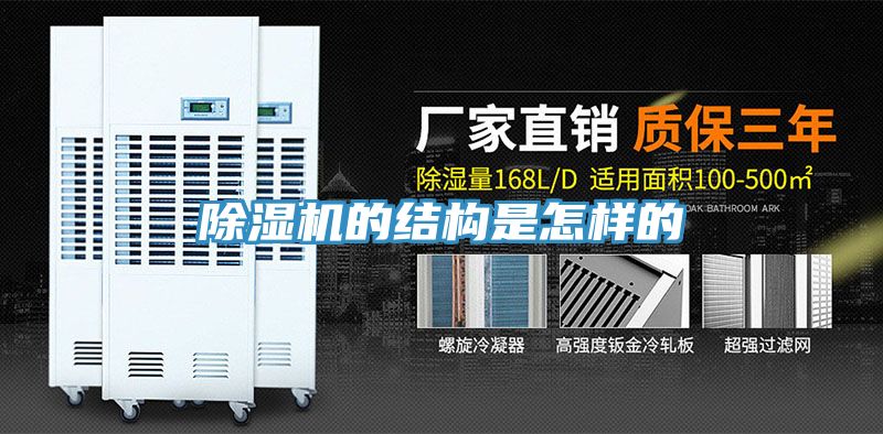 亚洲人成综合第一网站 除湿机的结构是怎样的