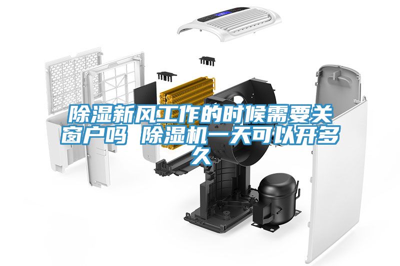 亚洲人成综合第一网站 除湿新风工作的时候需要关窗户吗 除湿机一天可以开多久