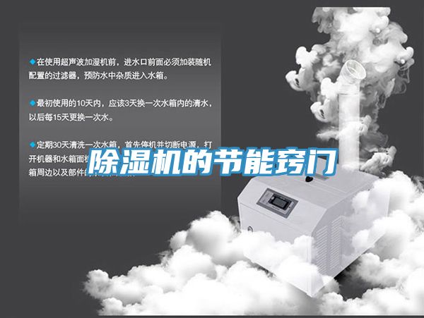 亚洲人成综合第一网站 除湿机的节能窍门