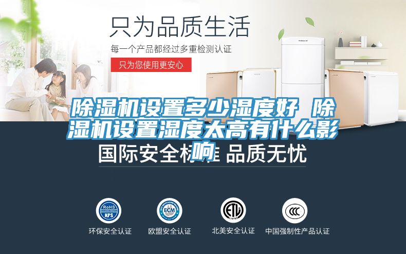 亚洲人成综合第一网站 除湿机设置多少湿度好 除湿机设置湿度太高有什么影响