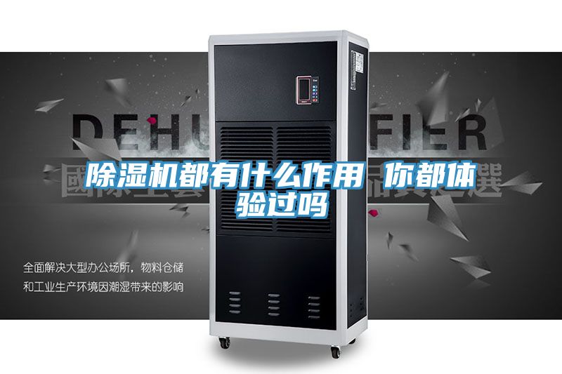 亚洲欧美一级特黄大片 除湿机都有什么作用 你都体验过吗